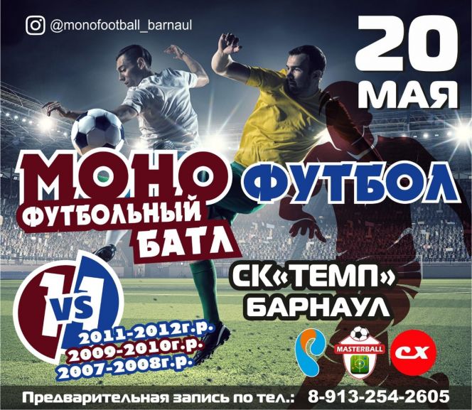 Монофутбол 20 мая