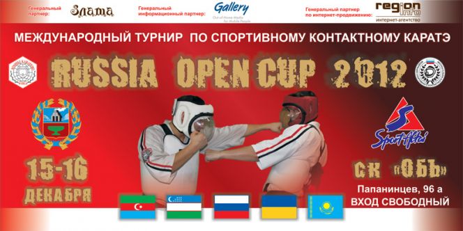 Завтра, 14 декабря, в 11:00 в крайспортуправлении состоится пресс-конференция, посвящённая международному турниру «Открытый Кубок России» по спортивному контактному (косики) карате.