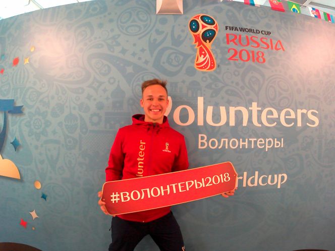 Артём Тарасов – волонтёр ЧМ-2018