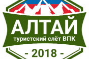 24 июня – 1 июля. Река Песчаная (Смоленский район). Всероссийский туристский слёт военно-патриотических клубов «Алтай-2018»