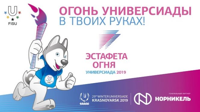 Огонь Всемирной зимней универсиады-2019 готовится прошагать по стране