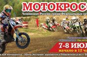 7-8 июля. Рубцовский район. Чемпионат и первенство Сибири по мотокроссу