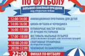 Парк спорта проведёт большой городской пикник в последний день футбольного чемпионата   