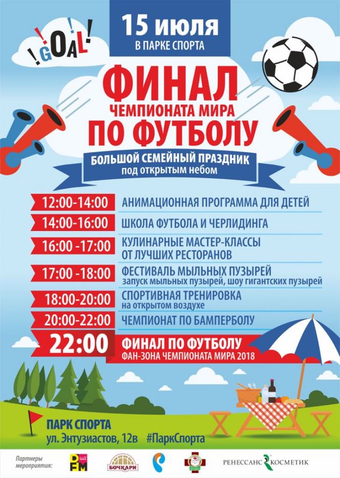 Парк спорта проведёт большой городской пикник в последний день футбольного чемпионата   