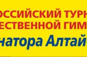 16-17 февраля. Барнаул. СЦ «Эланс». Кубок губернатора Алтайского края.