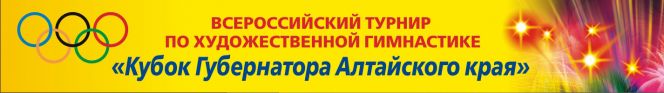 16-17 февраля. Барнаул. СЦ «Эланс». Кубок губернатора Алтайского края.