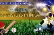 Врио губернатора Алтайского края Виктор Томенко и председатель краевого законодательного собрания Александр Романенко поздравляют земляков с Днём физкультурника