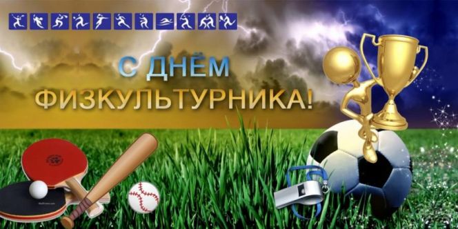 С Днём физкультурника!