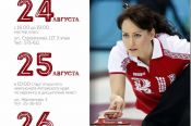 25-26 августа. Барнаул. ЛДС «Динамо». Открытый чемпионат Алтайского края по кёрлингу. Микст