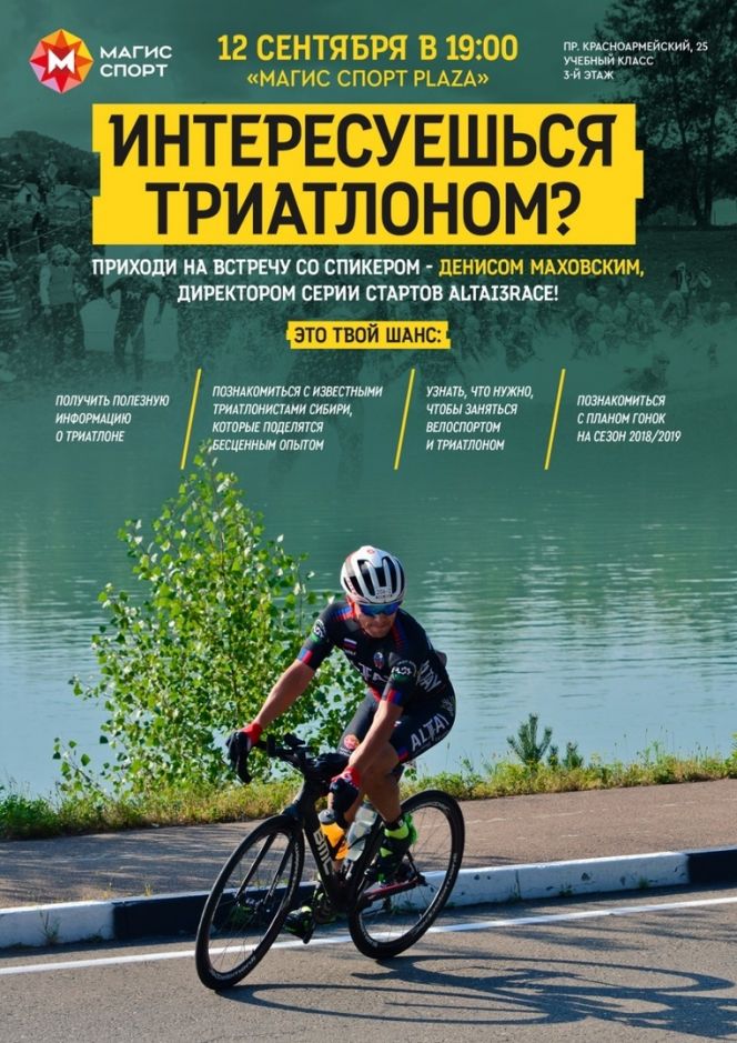 Афиша встречи «Интересуешься триатлоном?»