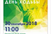 Главный старт «Всероссийского дня ходьбы» в Алтайском крае состоится в Бийске