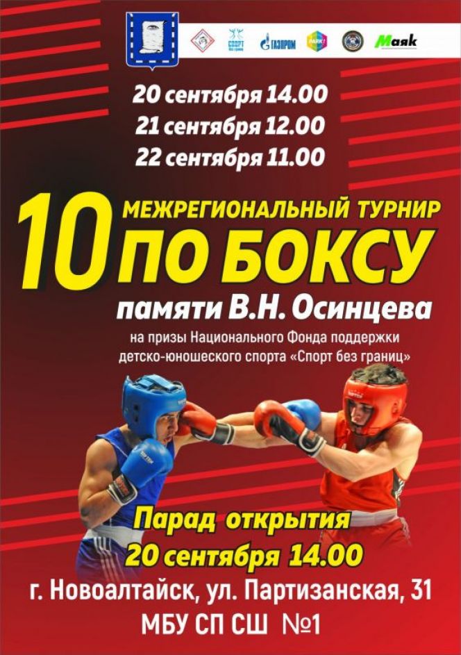 Турнир памяти Валерия Осинцева