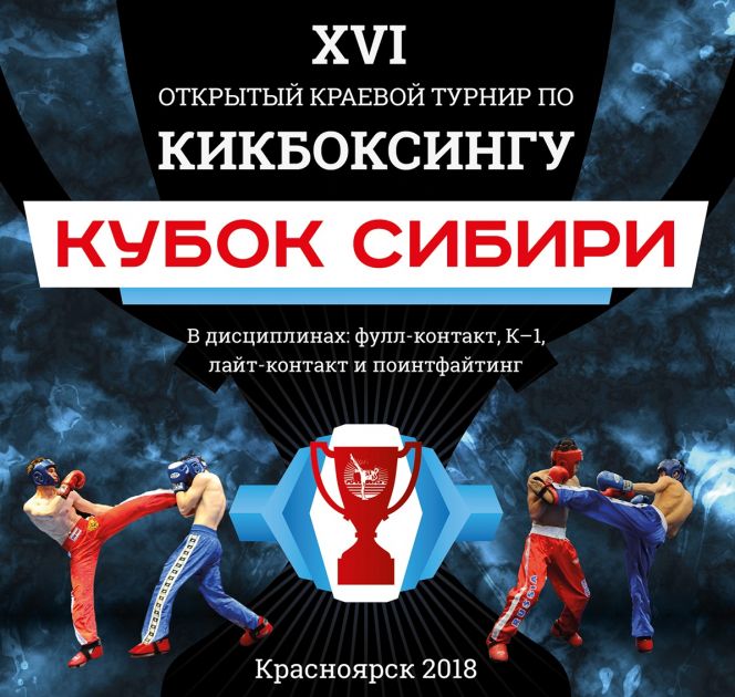 Турнир "Кубок Сибири" в Красноярске