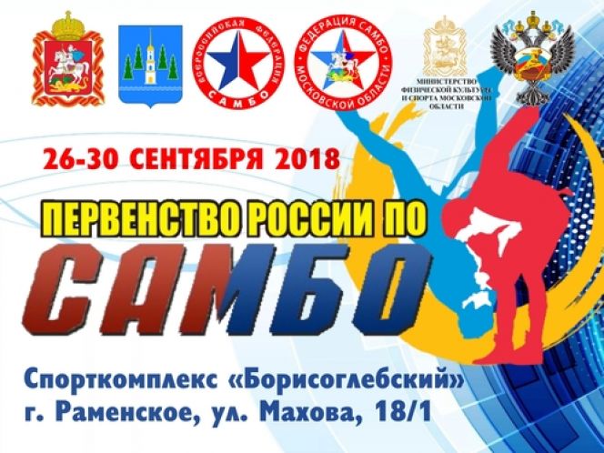 Первенство России по самбо 