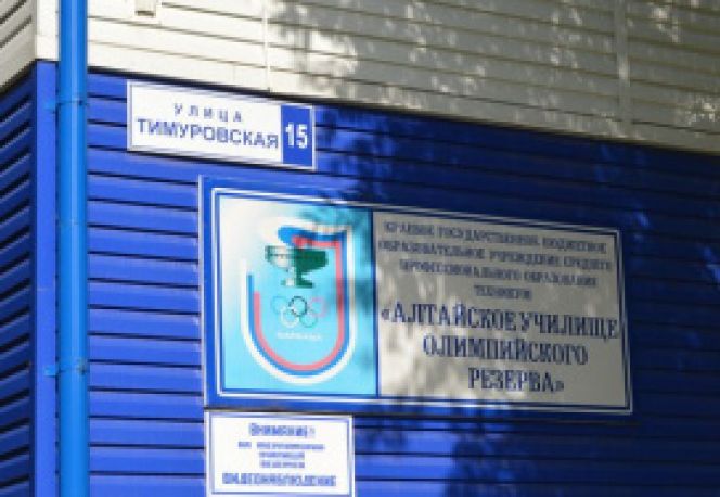 Алтайское училище олимпийского резерва