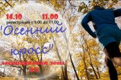 Бийчан приглашают пробежать «Осенний кросс»