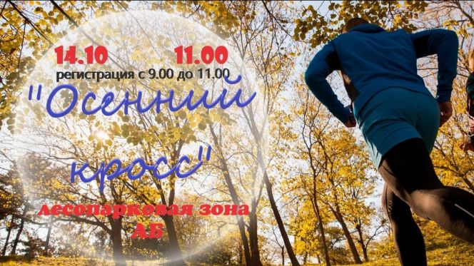 Бийчан приглашают пробежать «Осенний кросс»