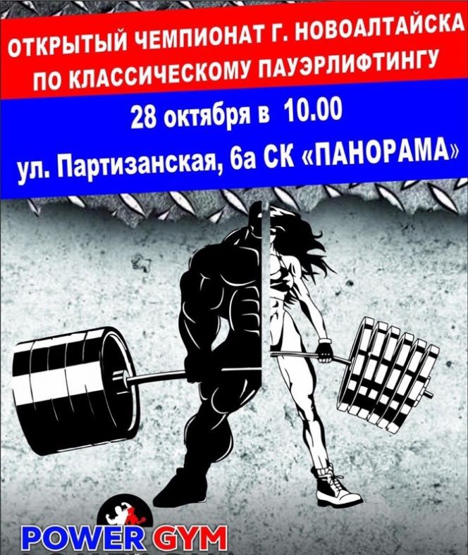28 октября. Новоалтайск. С/к «Панорама». Открытый чемпионат Новоалтайска по классическому пауэрлифтингу