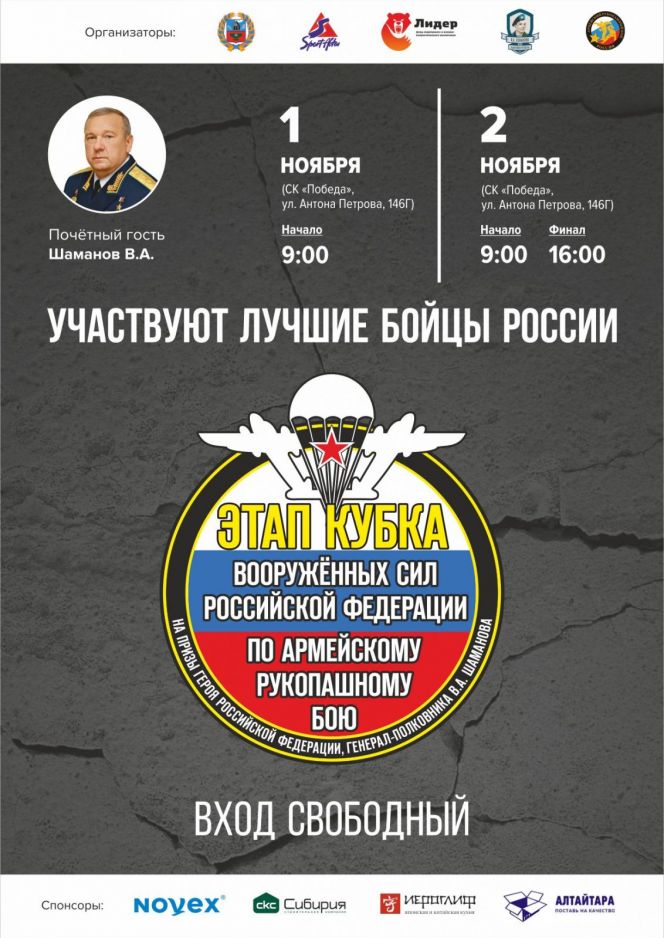 1−2 ноября. Барнаул. С/к «Победа». Этап Кубка вооружённых сил на призы Героя России Владимира Шаманова