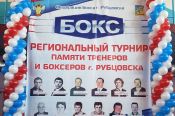 В Рубцовске состоялся Открытый региональный турнир памяти тренеров и боксёров города