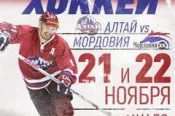 21-22 ноября. Барнаул. Карандин Арена «Динамо». Первенство ВХЛ. «Алтай» (Барнаул) - «Мордовия» (Саранск)