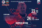 23-24 ноября. Барнаул, с. Бочкари. Гала-матчи звёзд отечественного хоккея