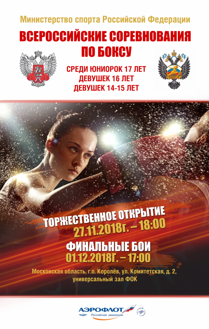 Всероссийские соревнования по боксу "Олимпийские надежды"