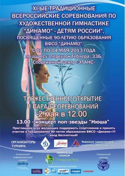 2-4 мая. Барнаул. СЦ «Эланс». XI всероссийские соревнования «Динамо – детям России».