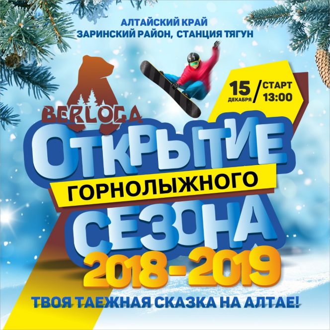 Открытие горнолыжного сезона в Заринском районе