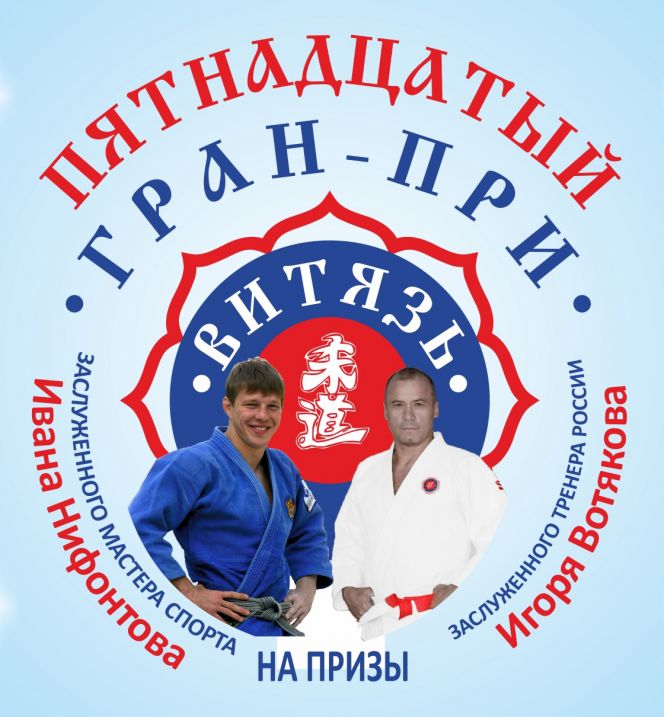 В Барнауле 22 декабря состоится ХV юношеский Гран-при «Витязь» на призы Ивана Нифонтова и Игоря Вотякова