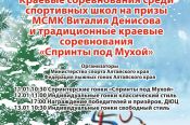 11-13 января. с Алтайское Алтайского района. ЛБК "АлтайSKIй". Краевые соревнования среди спортивных школ на призы МСМК Виталия Денисова