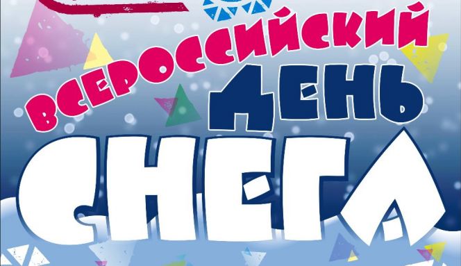 Всероссийский день снега 