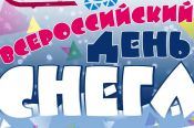 Центральный старт Всероссийского праздника снега в Алтайском крае пройдёт 20 января в Заринске