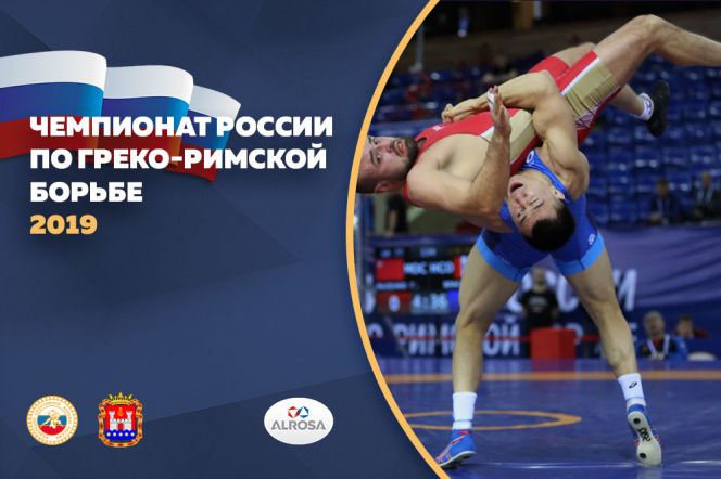 Чемпионат России по греко-римской борьбе