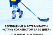 Каждые выходные до 24 февраля в Парке спорта Алексея Смертина будут проходить бесплатные тренировки по хоккею