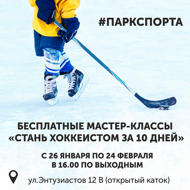 Каждые выходные до 24 февраля в Парке спорта Алексея Смертина будут проходить бесплатные тренировки по хоккею