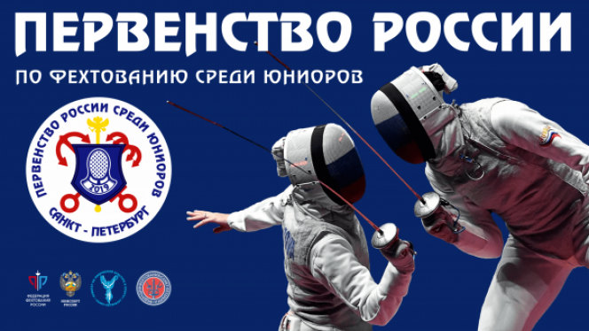 Первенство России по фехтованию