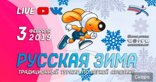 Легкоатлетический турнир "Русская зима"