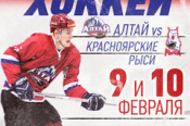 9−10 февраля. Барнаул. ЛДС Карандин-Арена «Динамо». Первенство ВХЛ. «Алтай» (Барнаул) - «Красноярские Рыси» (Красноярск)