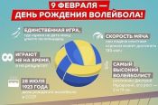 Сегодня в мире отмечают День рождения волейбола