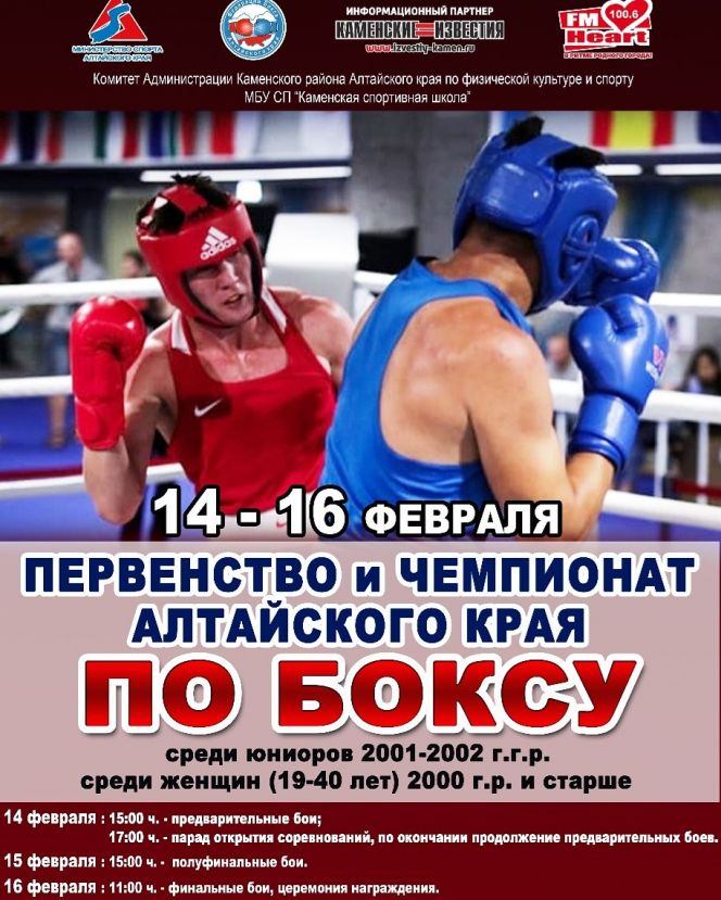 14-16 февраля. Камень-на-Оби. Каменская спортивная школа. Первенство и чемпионат края по боксу