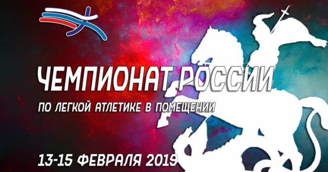 Чемпионат России-2019 в помещении