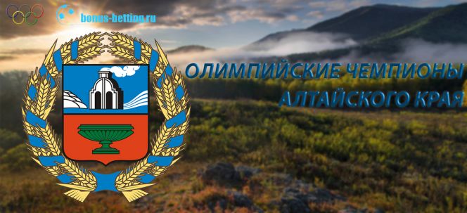 Олимпийские чемпионы - уроженцы Алтайского края