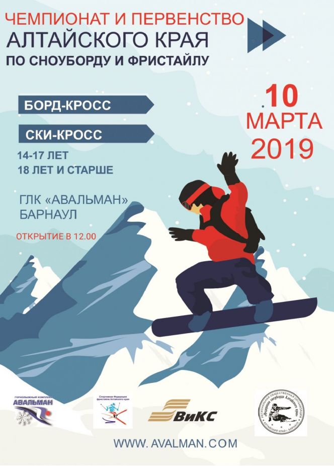 10 марта. Барнаул. ГЛК "Авальман". Чемпионат и первенство края по сноуборду и фристайлу