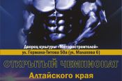 9 марта. Барнаул, ДК моторостроителей.  Открытый чемпионат Алтайского края по бодибилдингу