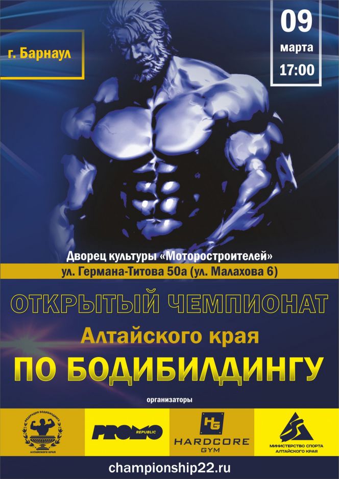 9 марта. Барнаул, ДК моторостроителей.  Открытый чемпионат Алтайского края по бодибилдингу