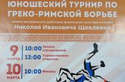 9-10 марта. Барнаул. АУОР. XI Всероссийский юношеский турнир по греко-римской борьбе памяти Николая Щеклеина