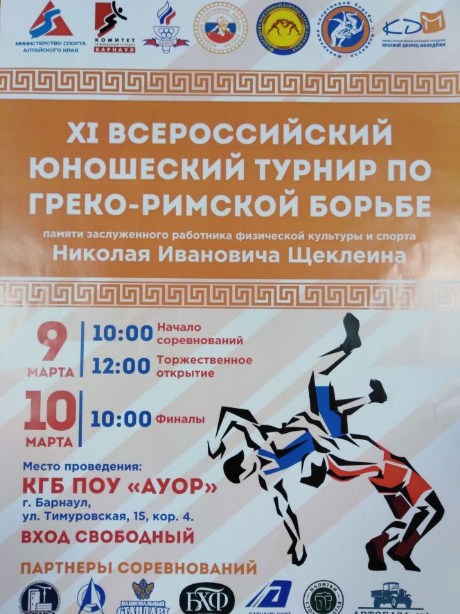 9-10 марта. Барнаул. АУОР. XI Всероссийский юношеский турнир по греко-римской борьбе памяти Николая Щеклеина