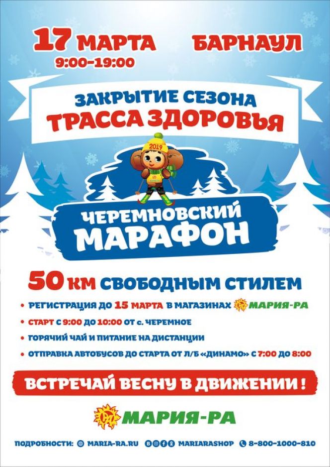 17 марта. Барнаул. Закрытие сезона "Трассы здоровья". Лыжный марафон на 50 км свободным стилем Черемное - Барнаул