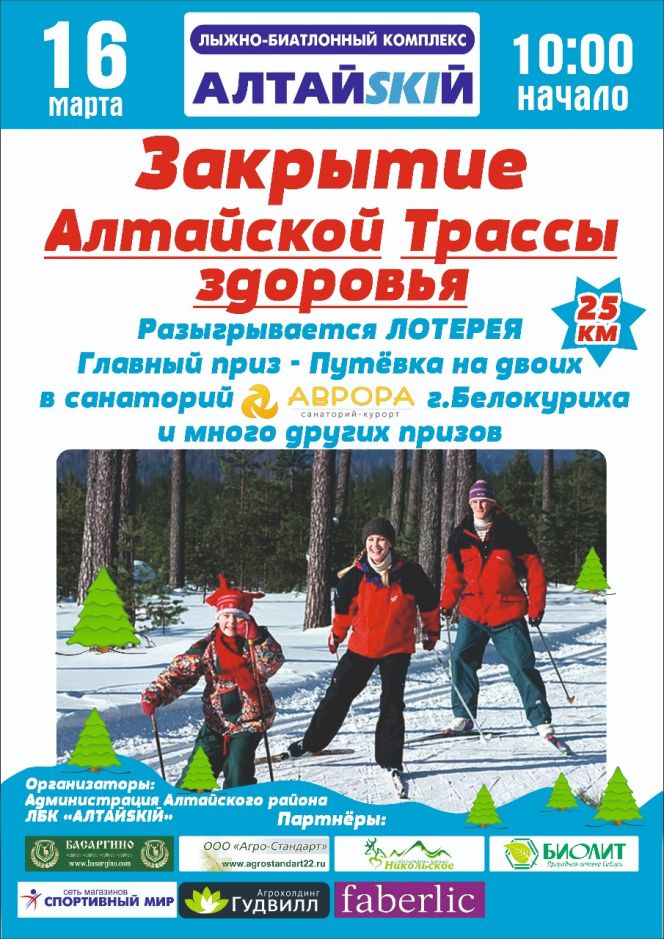 16 марта. с. Алтайское Алтайского района. Закрытие лыжной "Трассы здоровья". 